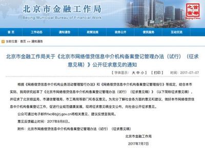 北京网贷新规出台 业务系统须接入监管系统，强调信息中介本色