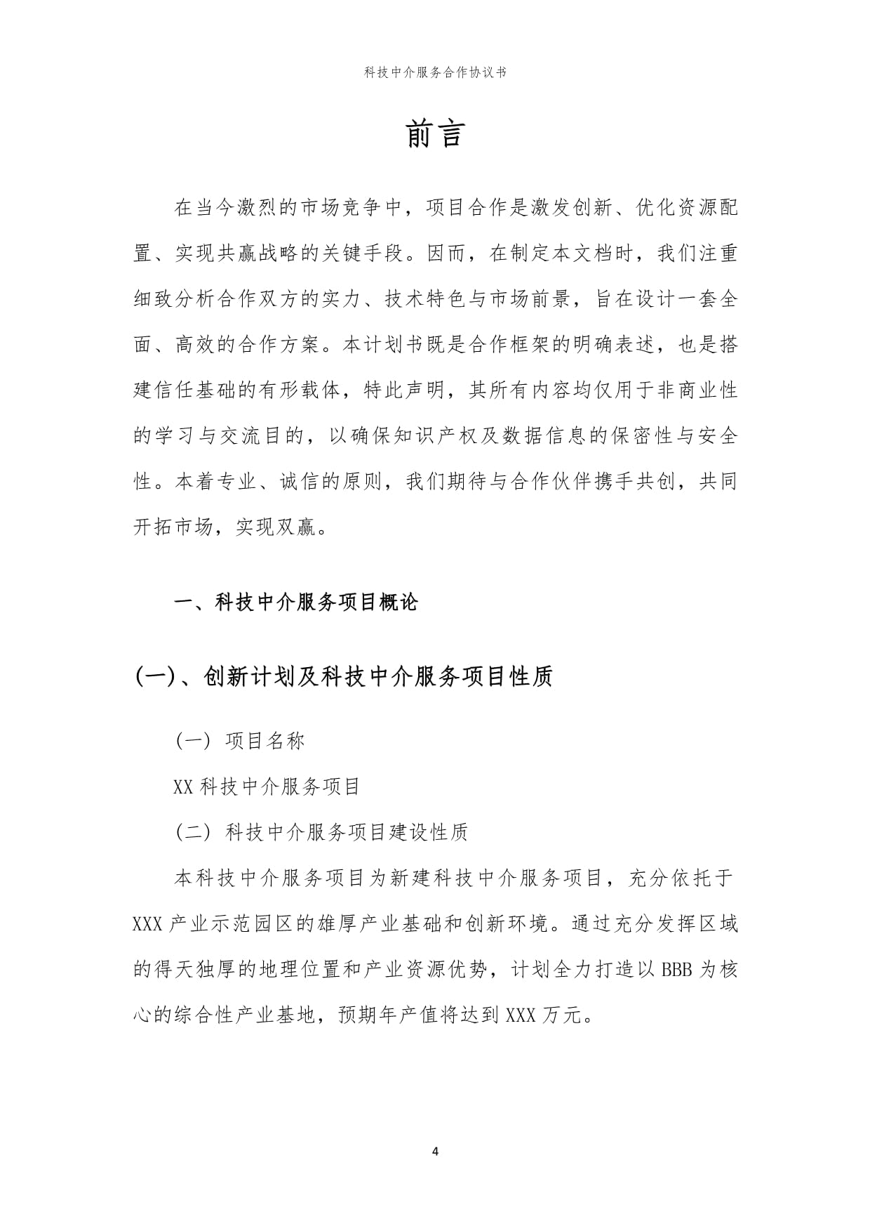 2024年科技中介服务合作协议书范本及要点解析